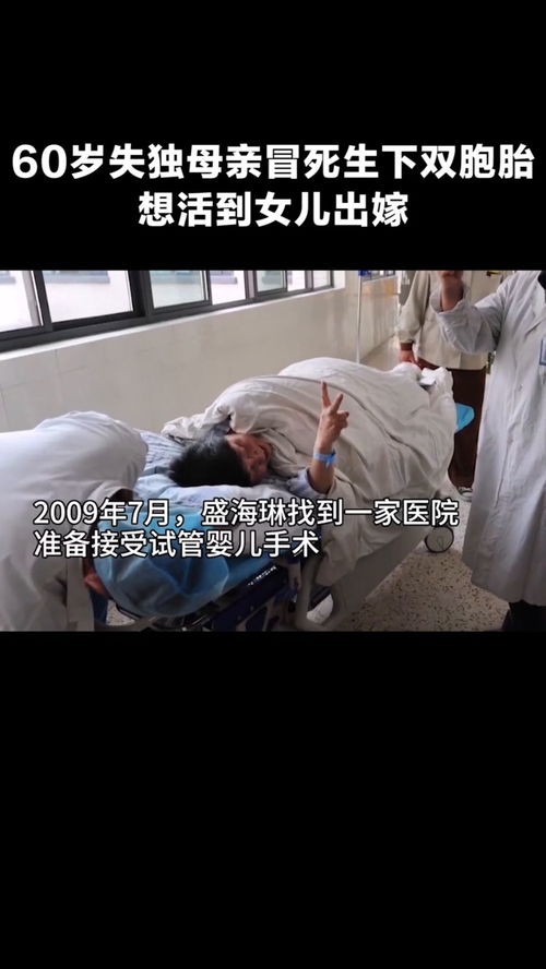 60岁失独母亲冒死生下双胞胎
