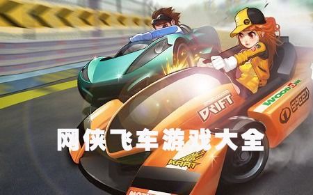 超级跑车训练营游戏攻略 VS 天天滑雪游戏攻略
